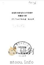 非线性半群与Banach空间中的微分方程（1987 PDF版）