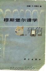 穆斯堡尔谱学（1979 PDF版）