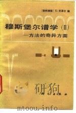 穆斯堡尔谱学 2 方法的奇异方面 1988 PDF电子版封面 7030000854 (联邦德国)贡泽尔(Gonser,U.)编;夏元复等译