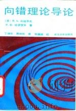 向错理论导论（1989 PDF版）