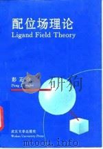 配位场理论 1996 PDF电子版封面 7307022001 彭正合著