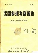 出国参观考察报告  编号：78  002  法国、西德固体物理（1978 PDF版）
