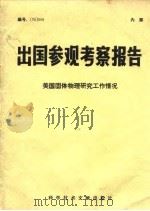 美国固体物理研究工作情况（1976 PDF版）