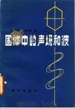 固体中的声场和波（1982 PDF版）