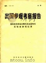 出国参观考察报告 78 029 国际发光学会议概况及有关实验室参观纪事 1979 PDF电子版封面 13176·52 中国科学技术情报研究所编辑