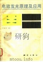 电致发光原理及应用（1985 PDF版）