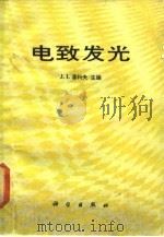 电致发光（1987 PDF版）