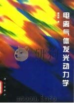 电离气体发光动力学（1996 PDF版）