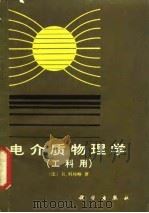 电介质物理学  工科用（1984 PDF版）