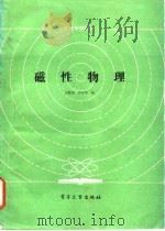 磁性物理 1987 PDF电子版封面 15290·493 宛德福编著;罗世华编著