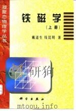铁磁学  上（1987 PDF版）
