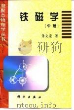 铁磁学 中 1987 PDF电子版封面 7030028481 钟文定著