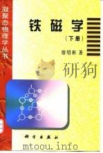 铁磁学  下（1988 PDF版）
