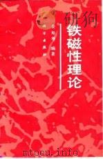 铁磁性理论（1993 PDF版）