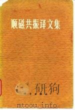顺磁共振译文集   1975  PDF电子版封面  13031·268  北京大学量子电子学教研组等编译 