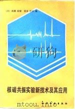 核磁共振实验新技术及其应用 1991 PDF电子版封面 7502509143 (日)宫泽辰雄,(日)荒田洋治编;彭朴等译