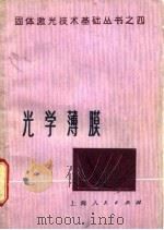 光学薄膜 1976 PDF电子版封面 15171·225 《光学薄膜》编写组编写
