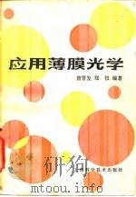 应用薄膜光学（1984 PDF版）