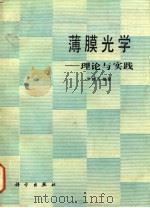 薄膜光学  理论与实践（1987 PDF版）