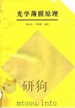 光学薄膜原理 1990 PDF电子版封面 7118005436 林永昌,卢维强编著