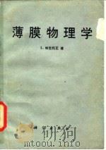 薄膜物理学（1986 PDF版）