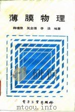 薄膜物理（1991 PDF版）