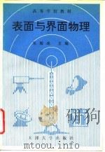 表面与界面物理 1992 PDF电子版封面 7561803001 朱履冰,包兴编著