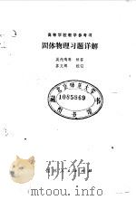 固体物理习题详解（1983 PDF版）