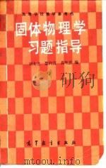 固体物理学习题指导（1988 PDF版）