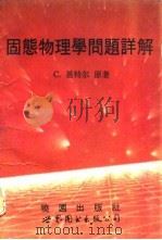 固态物理学问题详解（1992 PDF版）