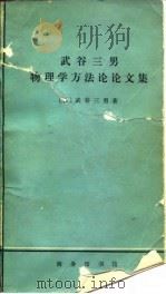 武谷三男物理学方法论论文集 1975 PDF电子版封面 2017·181 (日)武谷三男著;商务印书馆编辑部编