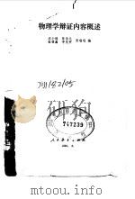 物理学辩证内容概述 1980 PDF电子版封面 2012·016 沈小峰等编