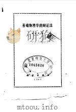 基础物理学的辩证法（1983 PDF版）