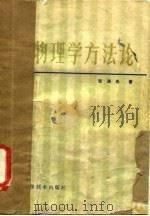 物理学方法论（1983 PDF版）