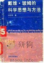 戴维·玻姆的科学思想与方法 1990 PDF电子版封面 7800148920 洪定国著