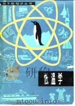 低温学（1982 PDF版）