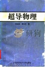 超导物理 1992 PDF电子版封面 7312003079 张裕恒,李玉芝著