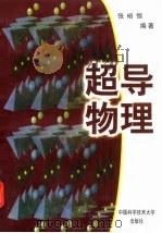 超导物理 1997 PDF电子版封面 7312009417 张裕恒编著