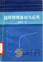 超导物理基础与应用（1992 PDF版）
