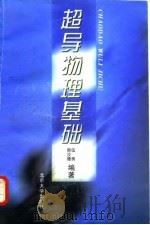 超导物理基础（1997 PDF版）