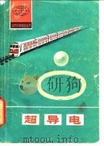 超导电（1980 PDF版）