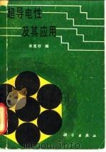 超导电性及其应用（1980 PDF版）