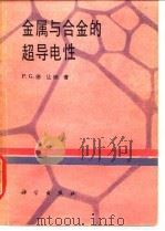 金属与合金的超导电性 1980 PDF电子版封面 13031·1346 让纳(P.G.De.Gennes)著;刘长富等译