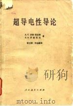超导电性导论（1981 PDF版）