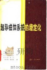 超导磁体系统的稳定化 1982 PDF电子版封面 13034·2358 (苏)阿尔托夫(В.А.Альтов)著;焦正宽,张其瑞译