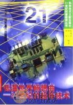 低温世界畅想曲  21世纪的超导技术（1998 PDF版）
