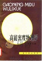 高能密度物理学 1982 PDF电子版封面 15175·101 特勒(Teller,E.)著;徐锡申著