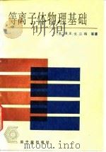 等离子体物理基础 1983 PDF电子版封面 15175·438 (苏)戈兰特著;马腾才,秦运文译