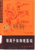 等离子体物理基础 1983 PDF电子版封面 13031·2385 朱士尧编著