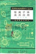 等离子体及其应用（1982 PDF版）